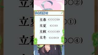 【謎解き初心者大歓迎！】立春ってあんまり聞かないな！？#謎解き #shorts #謎解きゲーム #新人vtuber
