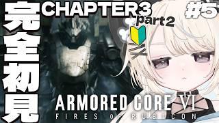 【 アーマードコア6 】シリーズ完全初見！CHAPTER 3｜なんかヤバそうなのが出てきました【#VTuber/尨ノ乃けだま】
