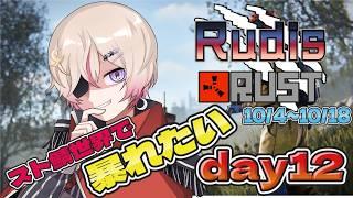 {#スト鯖 / #RudisRUST}12日目 釣りが美味しい事を知った【#新人vtuber #るでぃらす #緋弾 】
