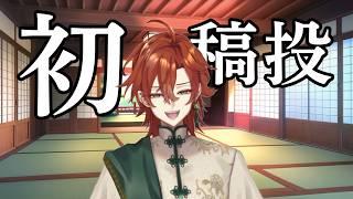 【初投稿】時代に乗り遅れてる男の初投稿【個人Vtuber】