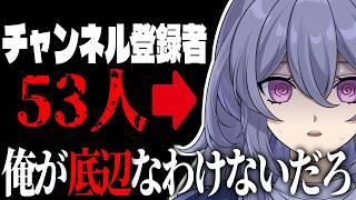 【vs底辺VTuber】俺より底辺いる？