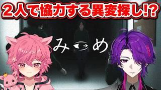 【 みつめ 】2人で協力して異変を探すホラーゲーム！？ 余裕なのでビビったら引退します ※アーカイブ残しません w/ ダニエル・フロイド 【 芽來-めいく- / 新人Vtuber 】
