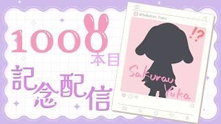 【感謝】祝1000本目【桜卯ゆか】