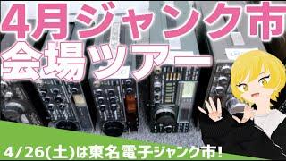 4月東名電子ジャンク市の内覧会へようこそ👋
