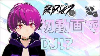 【自己紹介】新人DJ系Vtuberの波沢ばるだよ【DJプレイもあるよ！】