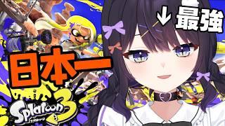 日本一の女性スプラvtuberはH3リールガンを見捨てない。かつての相棒【Splatoon3、XP3240】