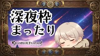 【#グラブル】イベント消化　日課　【#Vtuber 】【#個人vtuber 】