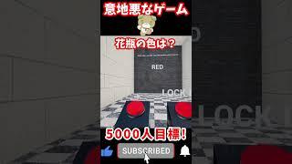 【初見殺し】なゲームがマジで遺憾【Fever Meme】 #shorts