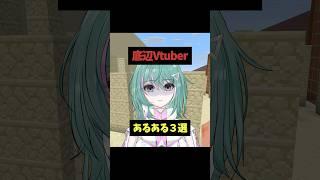 底辺vtuberあるある3選 #vtuber #shorts