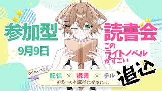 【参加型読書会】０時までですが！このラノ追込み読書！！
