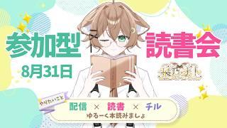 【参加型読書会】まずはお試しです！