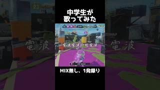 【初投稿】聞こえてる？ #歌ってみた #中学2年生 #推しをお探しですか #中学生 #アカペラ #うたってみた #スプラトゥーン3 #スプラ3 #スプラ #moshimoshi #song