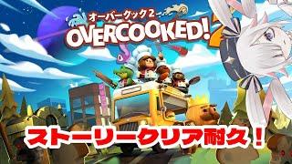 【#overcooked2 】ストーリークリア耐久!!!【#新人Vtuber】