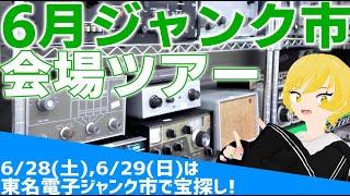 6月東名電子ジャンク市の内覧会へようこそ👋