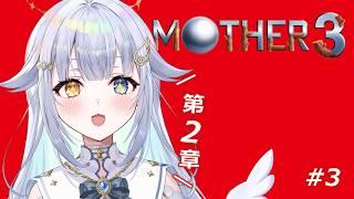 【 MOTHER3 / 完全初見 】奇妙で、おもしろい。そして、せつない。#3【あまねすや/新人VTuber】