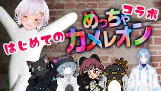【めっちゃカメレオン】めちゃカメはじめてやる！～真白らいす視点～【コラボ配信】#vtuber