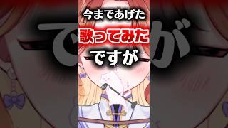 【実は今までの歌みたですが..】みんなに見て欲しい！歌って動画も作れるVTuber#Vtuber #歌ってみた #shorts