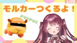 【羊毛フェルト】まったりモルカーつくるよ！【新人Vtuber】【実写映像あり】
