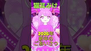 新年のごあいさつ♪　#shorts  #vtuber  #イラスト #新年あいさつ #小学生vtuber #ねこ