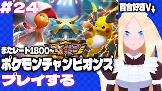 【ポケモンチャンピオンズ/初見歓迎】#24 またレート1800~ 百合好きセルフバ美肉VTuber、シーズンM-4のポケモンチャンピオンズに潜る!