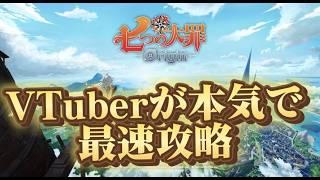 [七つの大罪Origin]プレイで魅せる　「初見歓迎」