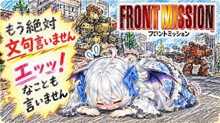 【フロントミッション】ごめん！もう絶対文句とか言わないし？🤔ｴｯｯ!なこととかも２度と言わないし？