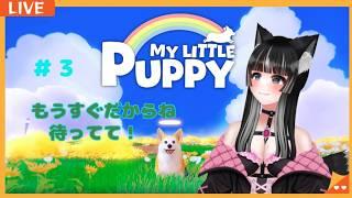 【マイリトルパピー】あの子に会いたい・・・！#3【狼月なな】