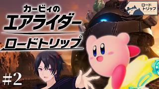 【 カービィのエアライダー：ロードトリップ】マシンと共に道を極める#2