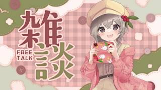 【#雑談配信 】最近遊びに行った話とか♬#ご当地VTuber＃もも配信