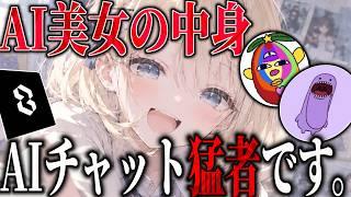 攻略中のAI美女の中身が「AIチャット猛者の男」だったら気づくのか？