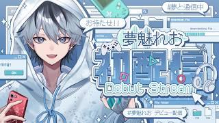 【 #初配信 】お待たせ!!世界【 夢魅れお ／ #新人Vtuber 】
