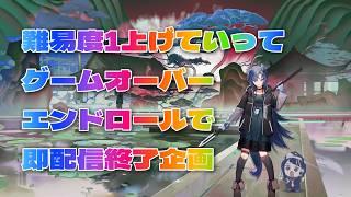 【アークナイツ】難易度上げてゲームオーバーエンドロールで即配信終了【歳編】