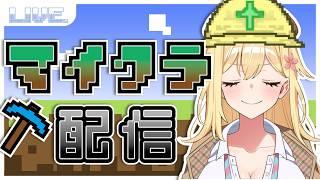 マイクラしていくよ！！