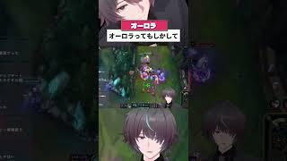 この瞬間、オーロラが最強だった。 #lol