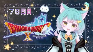 【ドラクエ１０】７８日目　 まったりプレイ中🌟お約束は概要欄にあるわに🐊
