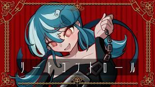 『リードコントロール』歌ってみた/おむだむ杏