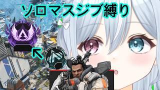 【APEX】 マスター目指して#5 立ち回り意識 　（ジブ縛り）#apex  #未胡桃くるみ #くるみ配信中 #vtuber