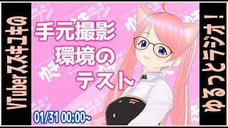 【ゆきラジ】　01/31　「手元撮影環境のテストです。」【Vtuberスズキユキのゆるっとラジオ】　＃雑談 ＃カメラ ＃写真