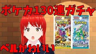 【頑張って集めた】今回のパック乗り遅れるとやばいらしい【ポケカ開封130連ガチャ】