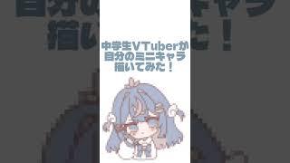 中学生Vtuberがショート動画用のミニキャラ描いてみた！！