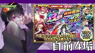 【 #モンスト 】マルチガチャ引くぞおおお【 わろしぃ / VTuber 】