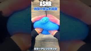 【ASMR/RODE NT5】スクイーズに入れるならどっち？カラーサンドVSマジックサンドASMR【音比較】 #asmr #睡眠導入 #shorts  #スクイーズ