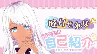 初配信！睦月せれなデビューします！【新人Vtuber】