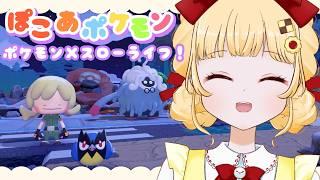 【#11 ぽこあポケモン】新たなエリア！キラキラうきしまの街をにぎやかにする【初見プレイ/個人VTuber 時鳥ひまり】