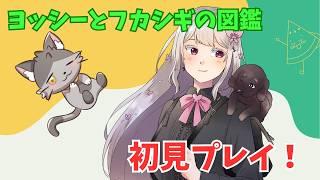 【ヨッシーとフカシギの図鑑】#１ ずっとやりたかった！初見プレイ！