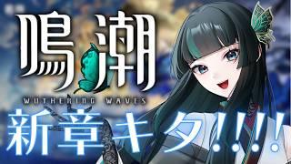 【鳴潮】アプデはいりましたよぉぉぉ #鳴潮  #新人vtuber