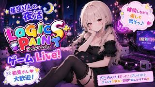 【初音ミク ロジックペイントS+】今夜も雑談しながらまったりゲーム！【星空りんのゲームLive!】