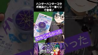 【一番くじ】キルアのヨーヨーレビュー #ハイパーヨーヨーアクセル #yoyo #ヨーヨー #HUNTER×HUNTER #vtuber