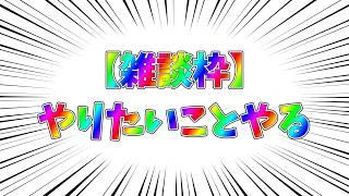 【雑談】無計画配信！何かしらやる！【#個人Vtuber】