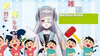 【雑談】絶対に滑らない話（ｶｵｽ）【男の娘Vtuber】